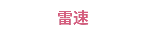 雷速6